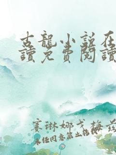 古龙小说在线阅读免费阅读无弹窗