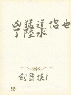 凶猛道侣也重生了陆水