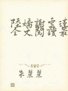 陆娇谢云瑾免费全文阅读最新章节