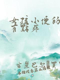 女孩小便的地方有点疼