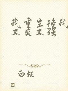 我重生后我又飒又爽又强