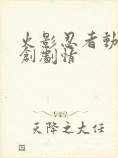 火影忍者动画原创剧情