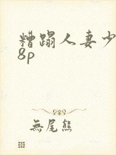 糟蹋人妻少妇18p