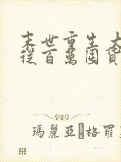 末世重生 大佬从百万囤货开始