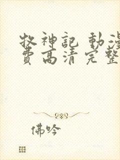 牧神记 动漫免费高清完整版