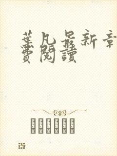 叶凡最新章节免费阅读