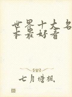 世界十大名著哪本最好看