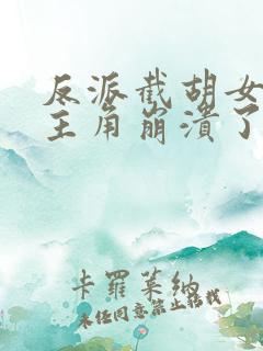 反派截胡女主后主角崩溃了