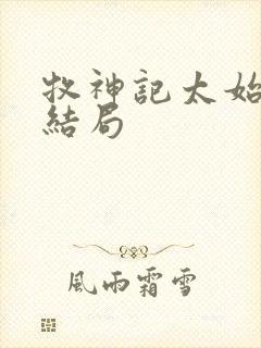 牧神记太始古神结局