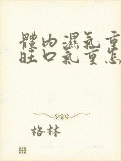 体内湿气重肝火旺口气重怎么办