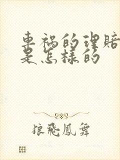 车祸的理赔流程是怎样的