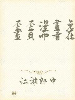 歪歪漫画免费漫画页面看在线看漫画弹窗