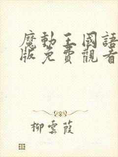 魔动王国语中文版免费观看