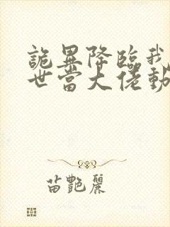 诡异降临我在末世当大佬动漫