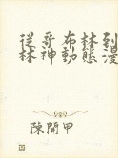 从哥布林到哥布林神动态漫