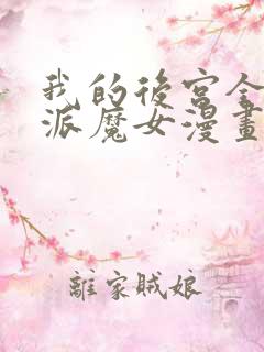 我的后宫全是反派魔女漫画免费下拉式