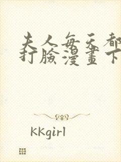 夫人每天都在线打脸漫画下拉式