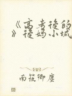 《高考后的假期》后妈小城