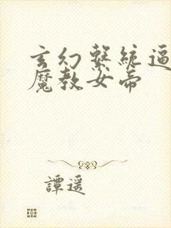 玄幻系统逼我娶魔教女帝