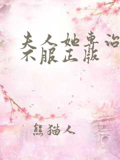 夫人她专治各种不服正版