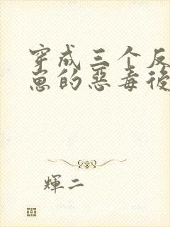 穿成三个反派崽崽的恶毒后娘