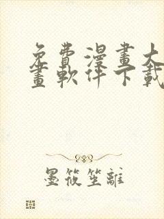 免费漫画大全漫画软件下载