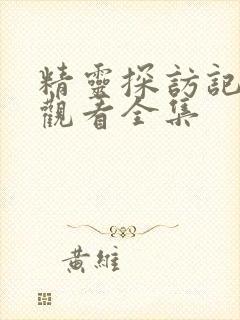 精灵探访记免费观看全集