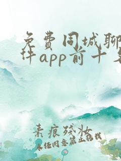 免费同城聊天软件app前十名