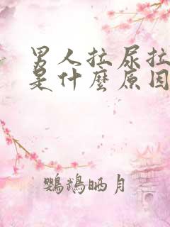 男人拉尿拉不远是什么原因