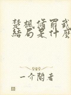 楚枫修罗武神大结局是什么