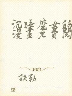 沉睡魔女的秘密漫画免费阅读