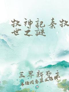 牧神记秦牧的身世之谜