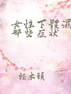 女性下体湿热有哪些症状