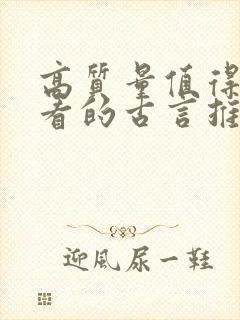 高质量值得反复看的古言推荐