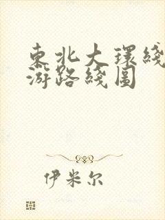 东北大环线自驾游路线图