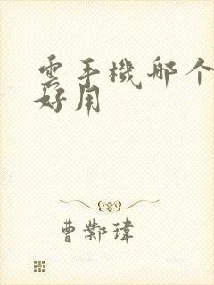 云手机哪个比较好用