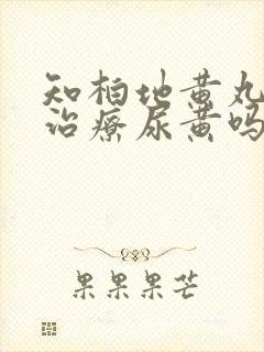 知柏地黄丸可以治疗尿黄吗