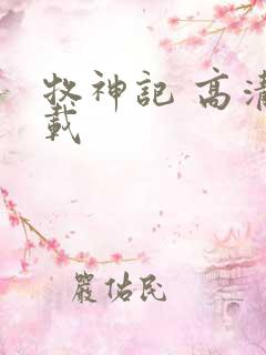 牧神记 高清下载