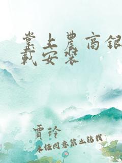 掌上农商银行下载安装