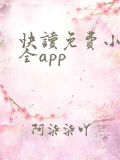快读免费小说大全app