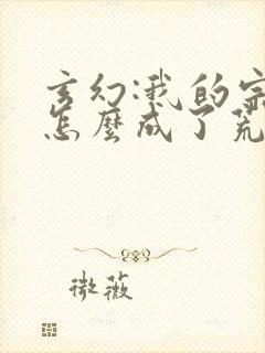 玄幻:我的宗门怎么成了荒古禁地小说