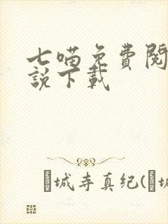 七喵免费阅读小说下载