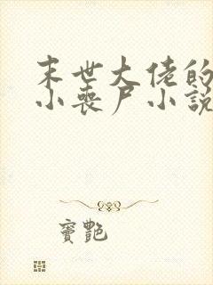 末世大佬的乖萌小丧尸小说免费阅读