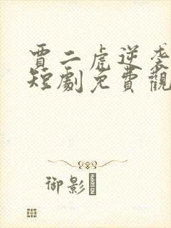 贾二虎逆袭人生短剧免费观看