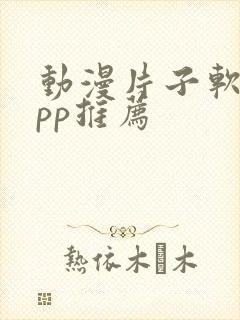 动漫片子软件app推荐