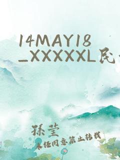 14MAY18_XXXXXL民族