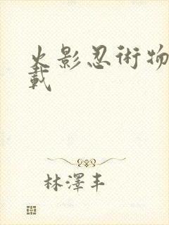 火影忍术物语下载