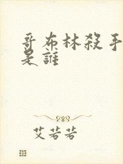 哥布林杀手女主是谁