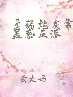 柔弱炮灰靠美貌蛊惑反派