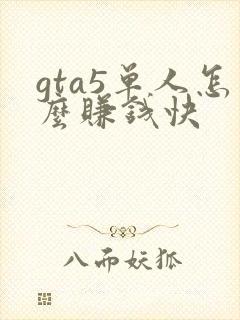 gta5单人怎么赚钱快